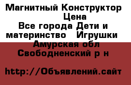 Магнитный Конструктор Magical Magnet › Цена ­ 1 690 - Все города Дети и материнство » Игрушки   . Амурская обл.,Свободненский р-н